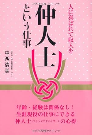 仲人士という仕事